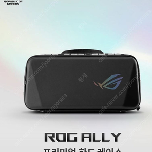 정품 asus rog ally x 케이스 팝니다.