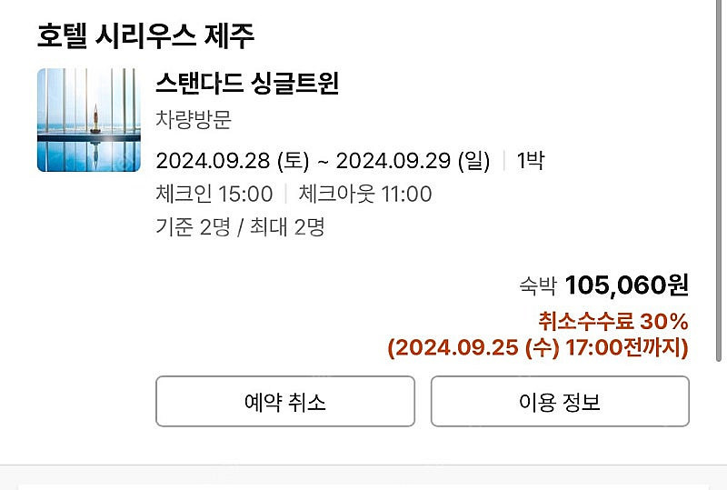 호텔 시리우스 제주 9/28(토) 스탠다드 싱글 트윈 ...--0