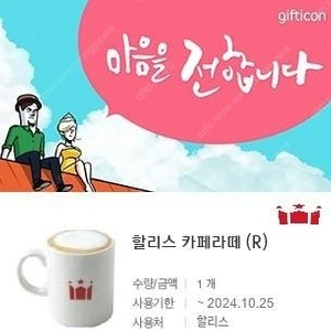 할리스커피 카페라떼 R 기프티콘