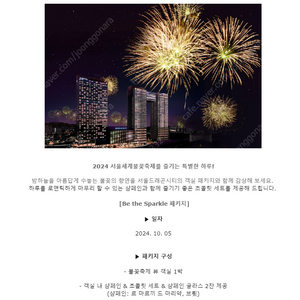 노보텔 숙박권 용산불꽃놀이_Be the Sparkle_불꽃축제