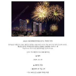 여의도 불꽃축제 노보텔 용산 불꽃놀이_숙박권 디너 포함_