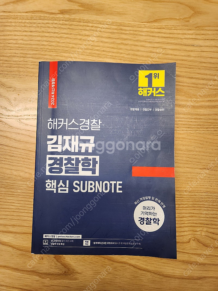 2024김재규 경찰학 핵심서브노트--4