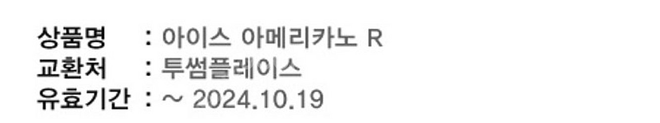 10.19까지 투썸플레이스 아메리카노 커피 기프티콘 3...--0