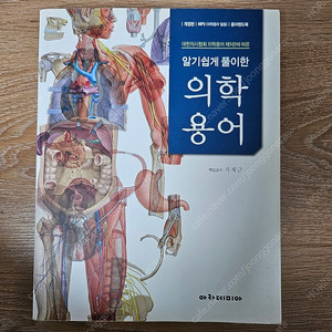 알기쉽게 풀이한 의학용어 아카데미아