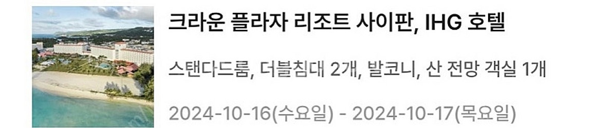 사이판 크라운플라자 10/16-17 1박 숙박권 판매--0
