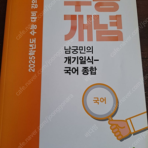 수능개념 남궁민의개기일식 국어종합