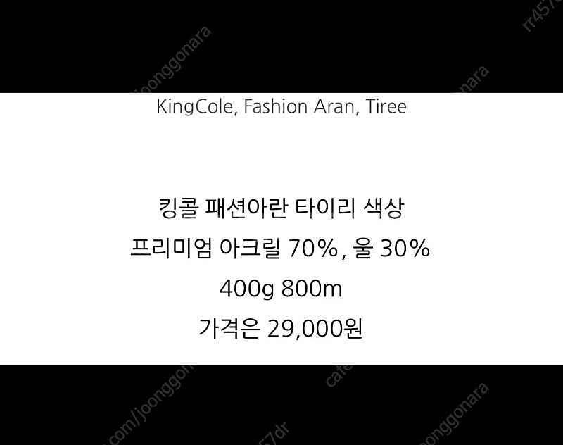 킹콜 패션 아란 타이리 400g 새상품 뜨개질--4
