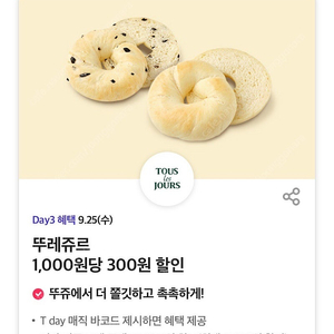 뚜레쥬르 1,000원당 300원 할인 바코드 오늘까지 팔아요 (500원)