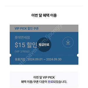 SKT VIP PICK 롯데면세점 15불 할인쿠폰 팝니다