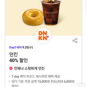 던킨 40% 할인(최대 6,000원 할인) 쿠폰 바코드