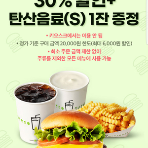 쉐이크쉑 30% 할인+탄산음료(S) 1잔 증정 쿠폰(=