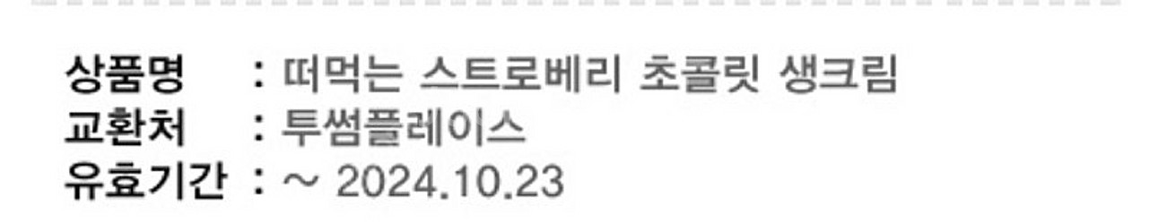 10.23까지 투썸플레이스 떠먹는 스트로베리 초콜릿 생...--0