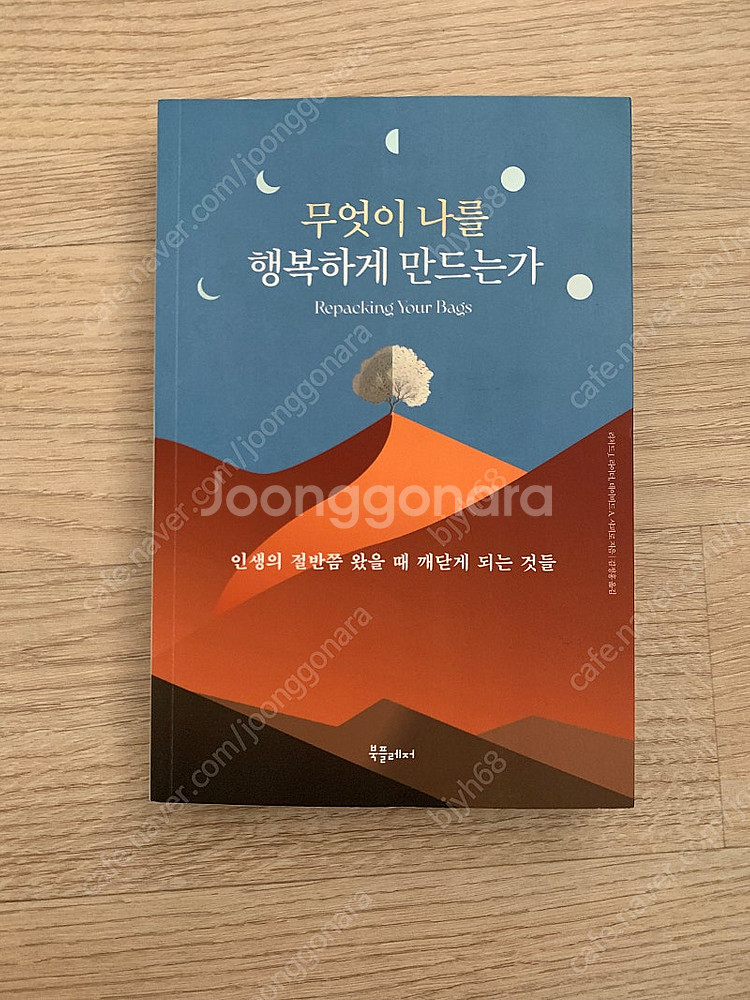 무엇이 나를 행복하게 만드는가--0