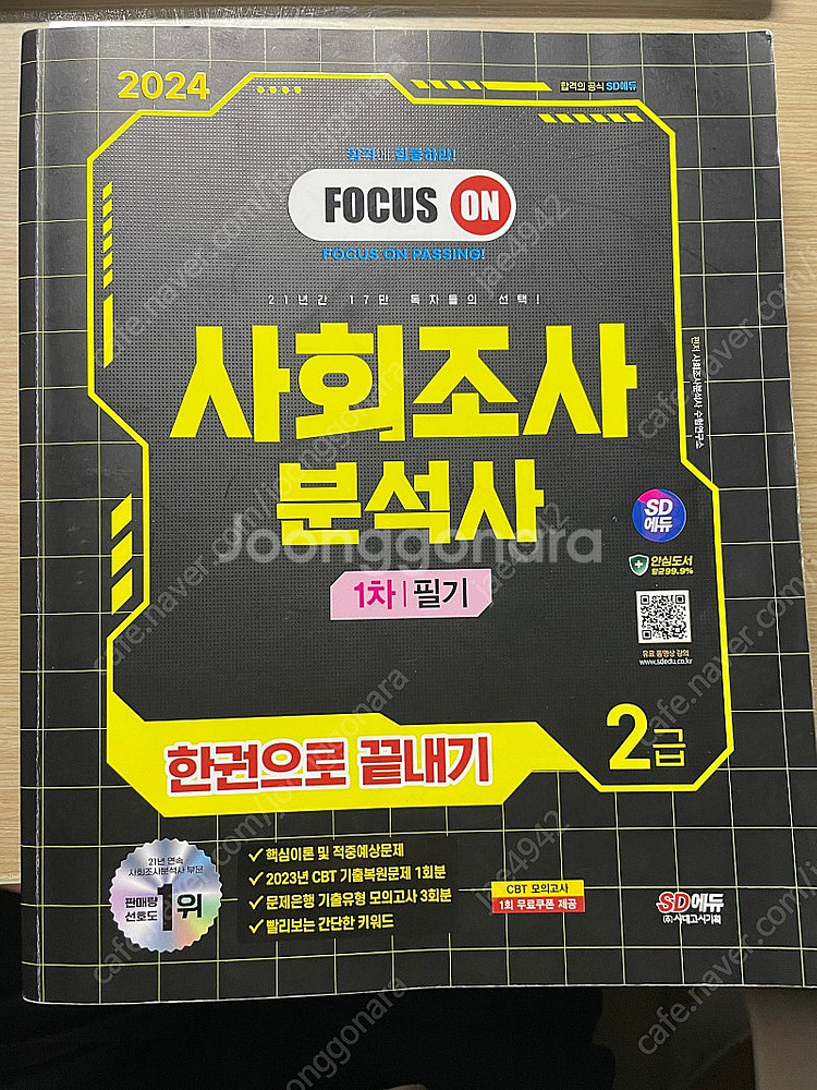 사회조사분석사2급(시대고시) 필기 판매 (택포 2만)--0