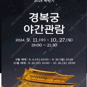 경복궁 야간개장 9.28(토) 19시 2장