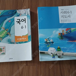 초등 6학년 1학기 국어, 사회 교사용 지도서(택포15000원)