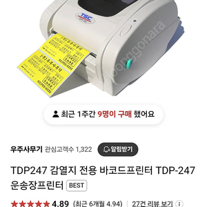 택배 프린터 감열식 프린터 tsc) tdp-247 팝니다