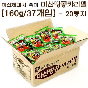 마산제과사 흑마 마산땅콩캬라멜 [160g/37개입] - 20봉지