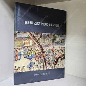 80년대 고서적 한국전기 100년화보 ㅡ택포1.5