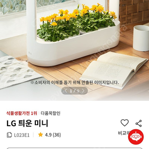 LG 틔운 미니 식물재배기 미개봉 새제품 판매 (티운,틔움) L023E1