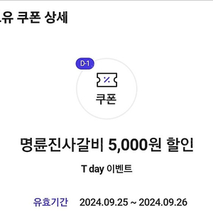 명륜진사갈비 티데이할인권 장당500원 세장 있어요