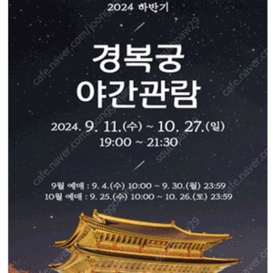 경복궁 야간개장 9/28일(토) 3매