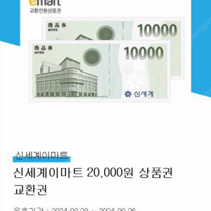 신세계이마트 2만원 상품권 교환권 1장 18,000원 판매