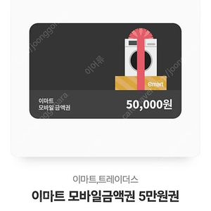 이마트 모바일 50000원 상품권 1장 팔아요!