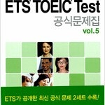 ETS TOEIC Test 공식문제집 vol.5 CD부록 있습니다 (배송비 별도)