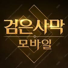 검은사막 모바일 1200펄 쿠폰 팝니다