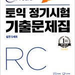 ETS 토익 정기시험 기출문제집 RC 연필+펜공부(20~37,50~52p) / 답지 맨앞 10장 여백밑부분 살짝 물자국 있습니다 (배송비 별도)