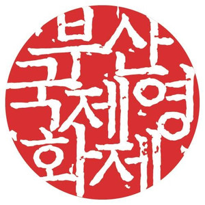 부산국제영화제 표삽니다(1장)