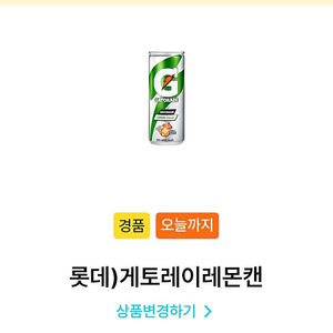 gs25 게토레이 2개 (오늘까지)