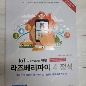 (미개봉) IoT 사물인터넷을 위한 라즈베리파이 4 정석 도서 판매