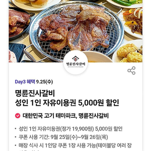 티데이 명륜진사갈비 5000원 할인권 (500원)