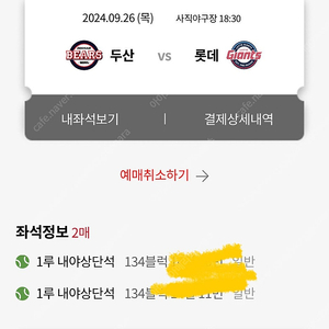 9월 27일 목요일 사직 두산 vs 롯데자이언츠 1루 내야상단 2연석 판매합니다