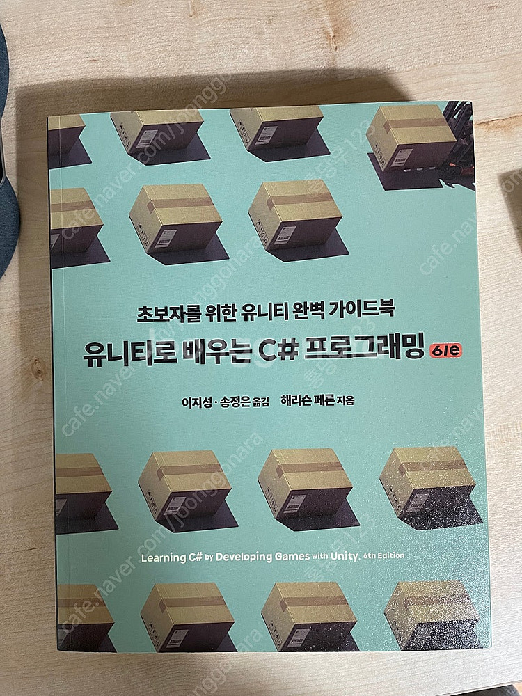 유니티로 배우는 C# 프로그래밍(6/e) 해리슨 페론(...--0