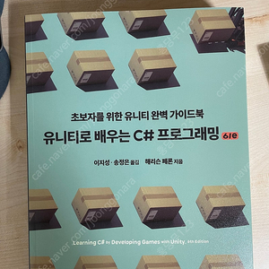 유니티로 배우는 C# 프로그래밍(6/e) 해리슨 페론(에이콘) , 뇌 과학 공부 박문호(김영사) 책 판매합니다!