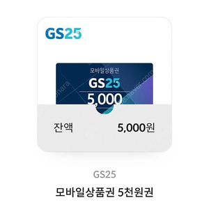 GS25 5천원 금액권