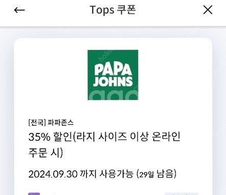 신한탑스 파파존스 35% 할인쿠폰 1500원--0