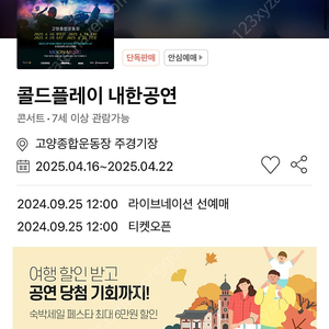 콜드플레이 내한공연 4/19 토요일 스탠딩 4연석 장당 +2