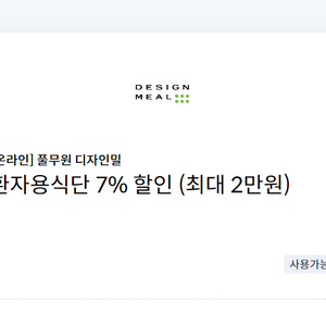 풀무원 디자인밀 환자용식단 7% 할인(최대 2만원)쿠폰