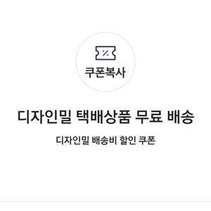 디자인밀 택배상품 무료 배송 쿠폰