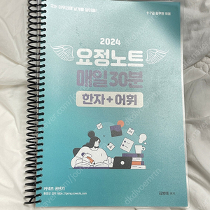 2024 요정노트 매일30분 한자,어휘