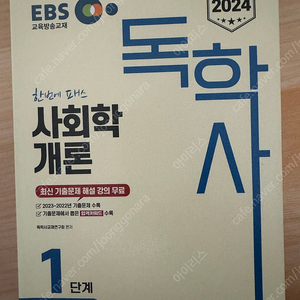 EBS 독학사 1단계 사회학개론