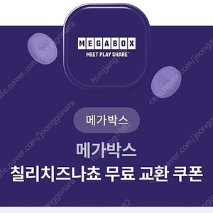 메가박스 칠리치즈나쵸 쿠폰