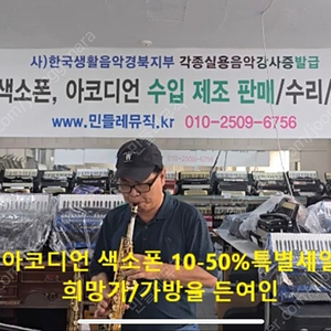 아코디언, 색소폰 10-50% 특별세일판매 /빈티지마틴색소폰