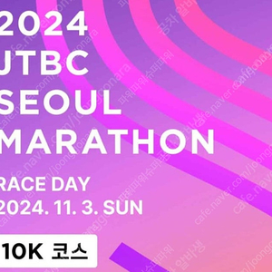 jtbc 마라톤 10km 양도 받습니다.