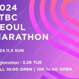 서울 jtbc 마라톤 남성 10km 양도받습니다