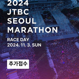 서울 jtbc 마라톤 남성 10km 양도해주실분 구해요!